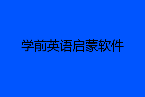 学前英语启蒙软件