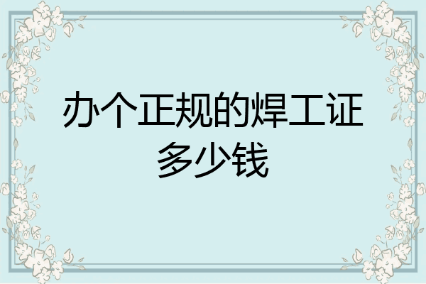 办个正规的焊工证多少钱