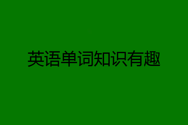 英语单词知识有趣
