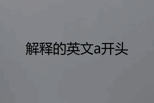 解释的英文a开头
