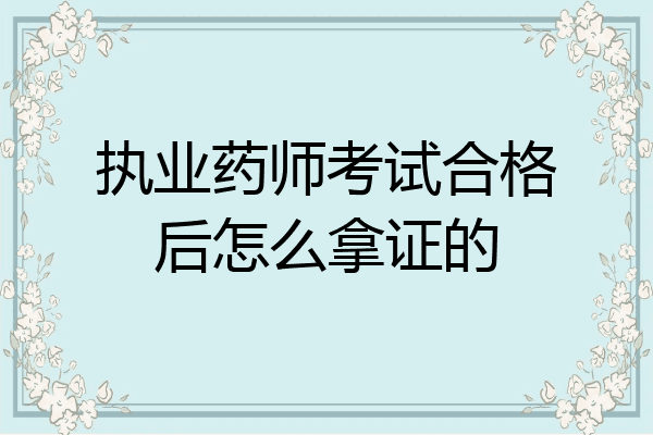 执业药师考试合格后怎么拿证的