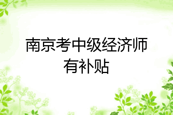 南京考中级经济师有补贴