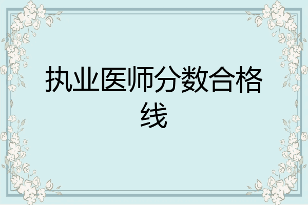 执业医师分数合格线
