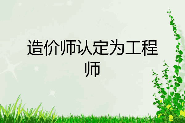 造价师认定为工程师
