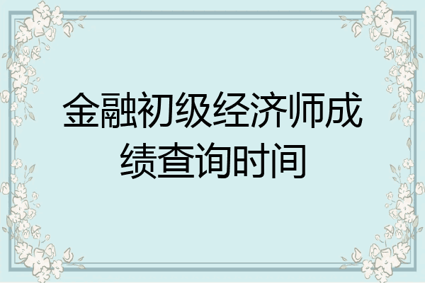 金融初级经济师成绩查询时间