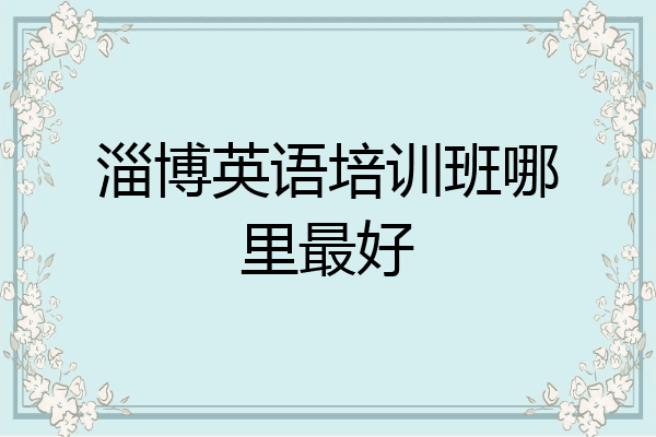 淄博英语培训班哪里最好