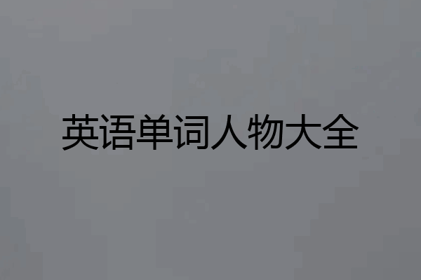 英语单词人物大全