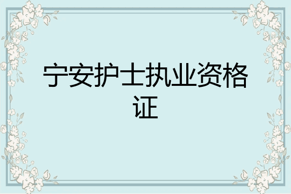 宁安护士执业资格证