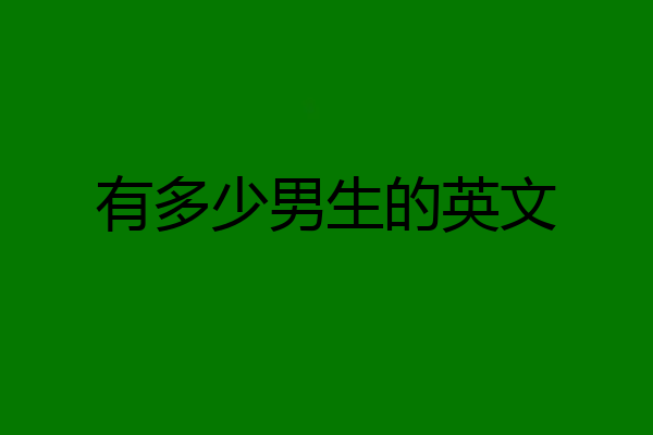 有多少男生的英文