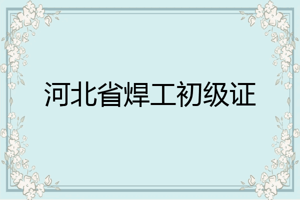 河北省焊工初级证