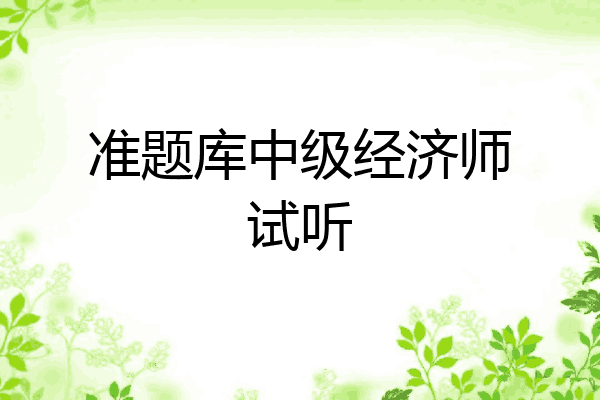 准题库中级经济师试听