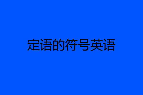 定语的符号英语
