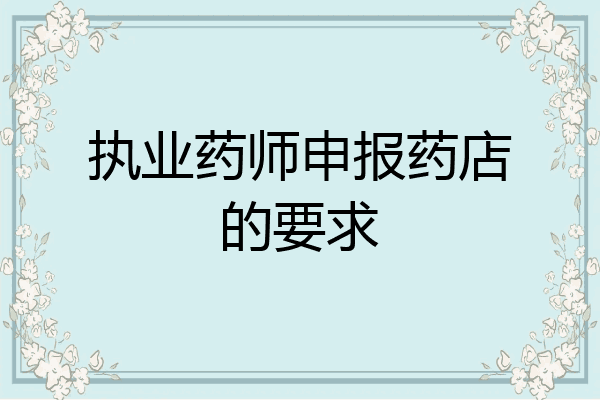 执业药师申报药店的要求