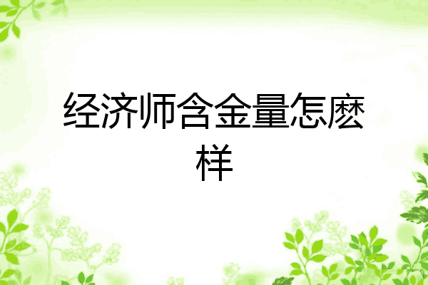 经济师含金量怎麽样