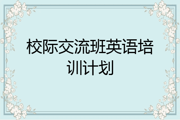校际交流班英语培训计划