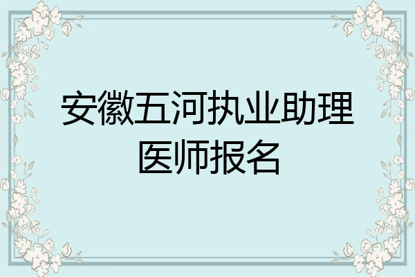 安徽五河执业助理医师报名
