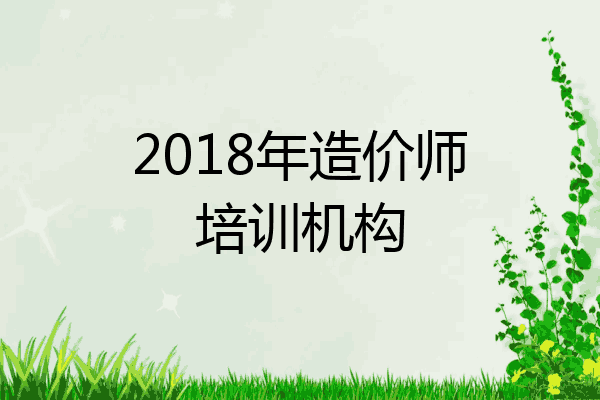 2018年造价师培训机构