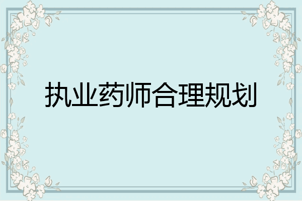 执业药师合理规划