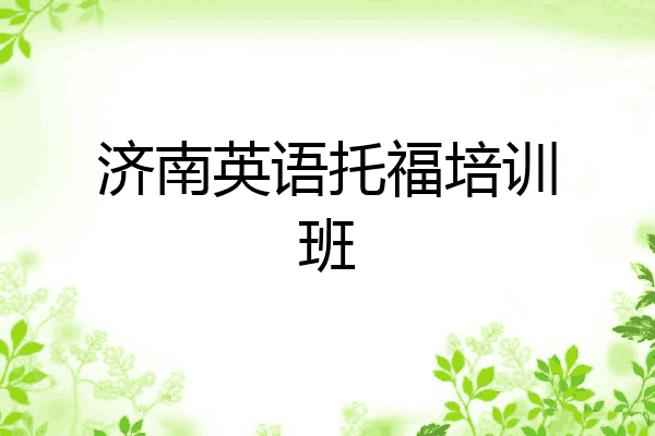 济南英语托福培训班