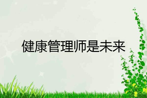 健康管理师是未来
