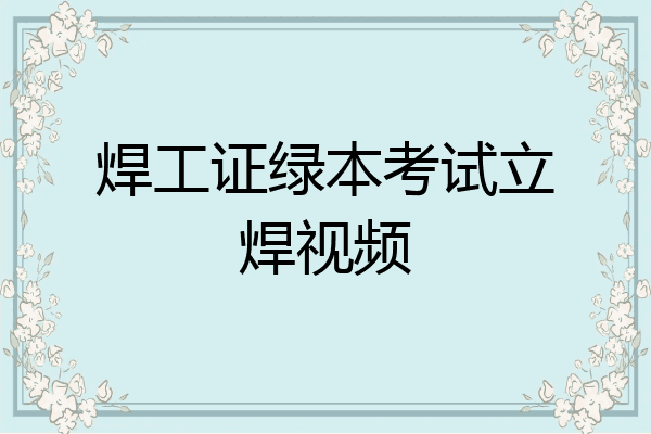焊工证绿本考试立焊视频
