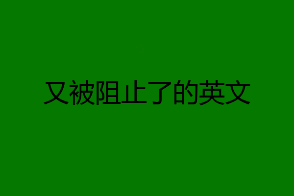 又被阻止了的英文