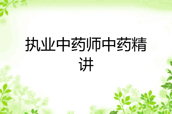 执业中药师中药精讲