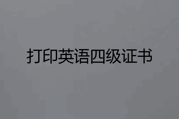 打印英语四级证书