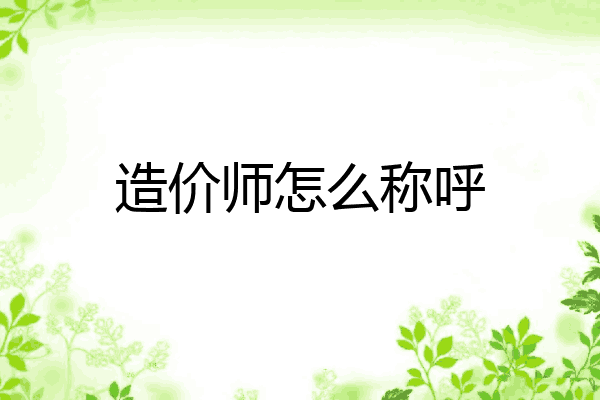 造价师怎么称呼