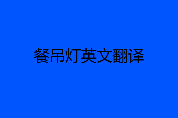 餐吊灯英文翻译