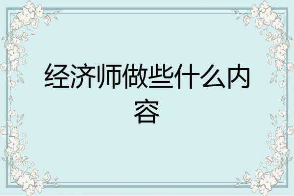 经济师做些什么内容