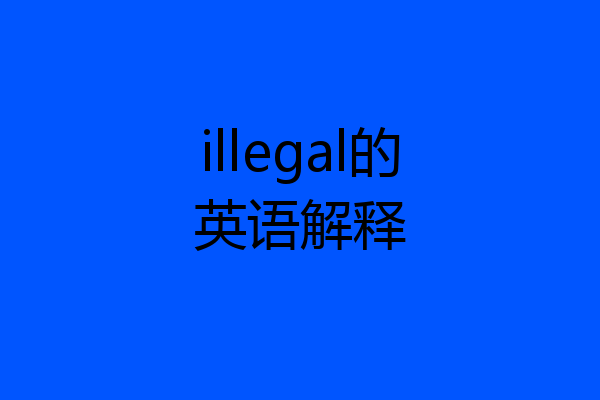 illegal的英语解释