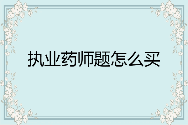 执业药师题怎么买