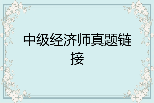 中级经济师真题链接