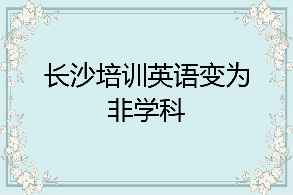 长沙培训英语变为非学科