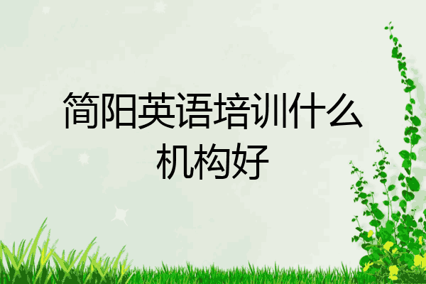 简阳英语培训什么机构好