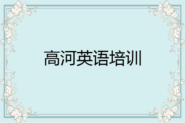 高河英语培训