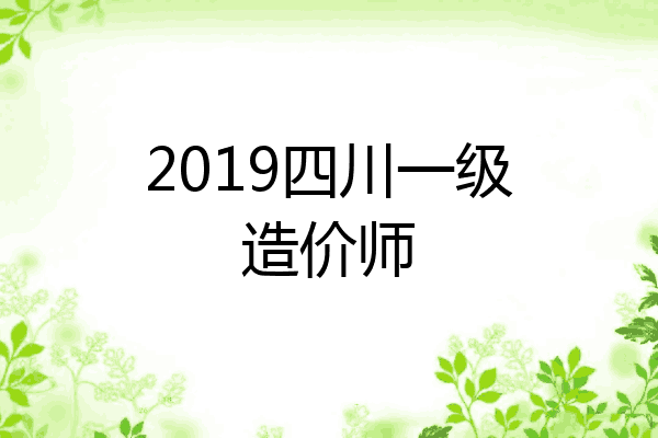 2019四川一级造价师