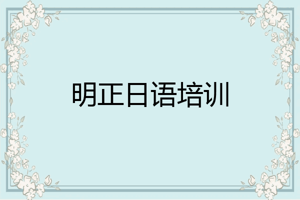 明正日语培训