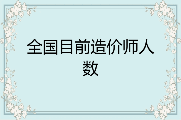 全国目前造价师人数