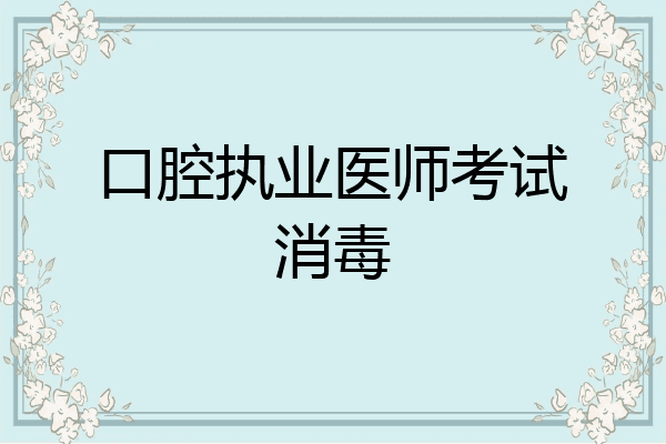 口腔执业医师考试消毒