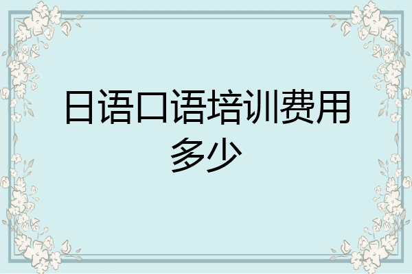 日语口语培训费用多少