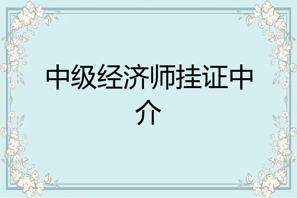 中级经济师挂证中介