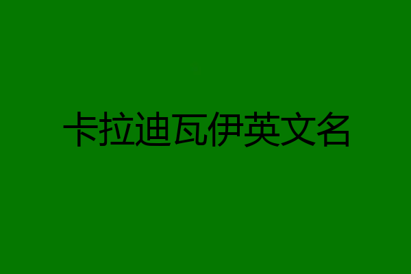 卡拉迪瓦伊英文名