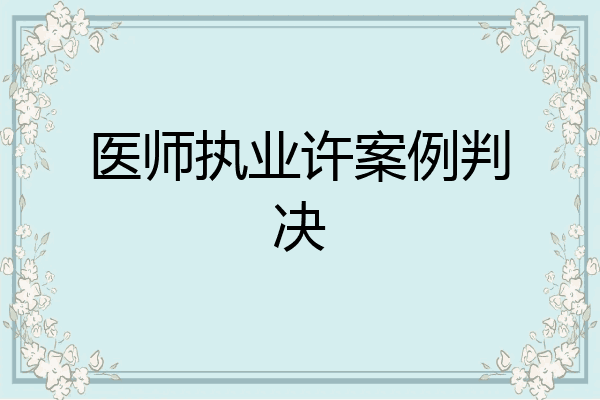 医师执业许案例判决