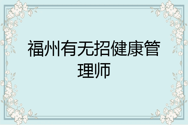 福州有无招健康管理师