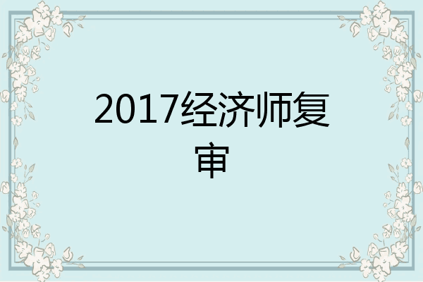 2017经济师复审