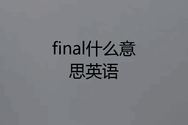 final什么意思英语