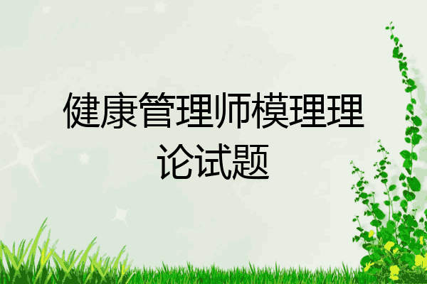 健康管理师模理理论试题