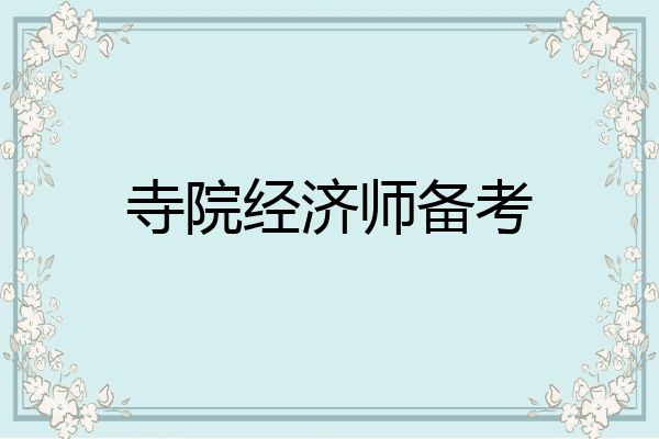 寺院经济师备考